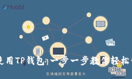 电脑上如何使用TP钱包:一步一步教你轻松管理数字资产