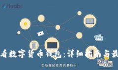 如何查看数字货币钱包：详细指南与最