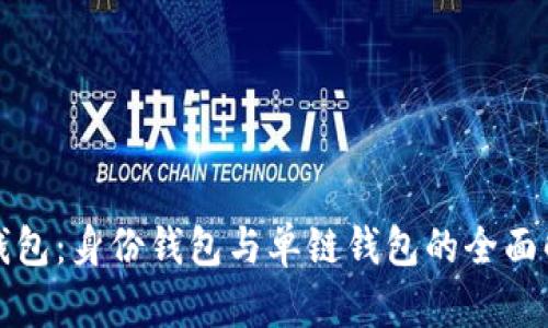 TP钱包:身份钱包与单链钱包的全面解析