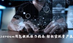 Ethereum钱包提现操作指南：轻松实现资