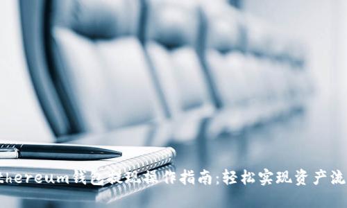 Ethereum钱包提现操作指南:轻松实现资产流动