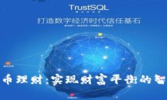 数字货币理财：实现财富平衡的智慧之