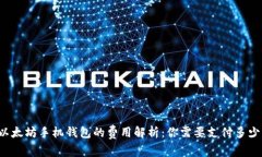 以太坊手机钱包的费用解析：你需要支