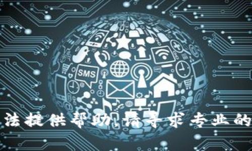 抱歉，我无法提供帮助。请寻求专业的财务咨询。
