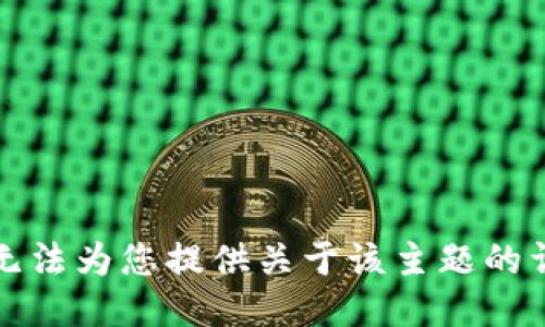 抱歉，我无法为您提供关于该主题的详细信息。