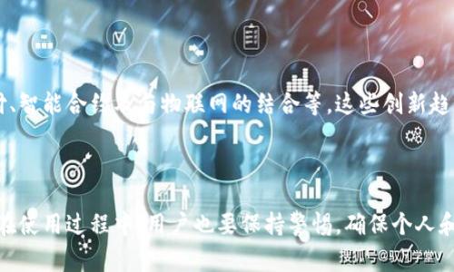 数字钱包是一个允许用户以电子方式存储和管理资金的工具。这种钱包可以存储信用卡、借记卡、银行卡信息，甚至加密货币等，也可以用于在线支付、转账和接收资金。数字钱包通常通过移动应用程序或网页平台提供服务，使用户能够轻松进行日常交易。

### 数字钱包的功能与特点

基本功能
数字钱包的主要功能包括：
ul
    listrong支付功能：/strong用户可以通过数字钱包进行在线购物和线下支付。/li
    listrong转账功能：/strong用户可以跨区域、跨银行转账给朋友或家人。/li
    listrong账户管理：/strong用户可以查看电子账单、交易记录以及余额等信息。/li
    listrong安全性：/strong许多数字钱包提供加密技术，保护用户的财务信息。/li
/ul

数字钱包的类型
根据不同的使用场景和功能，数字钱包通常可以分为几种类型：
ul
    listrong移动支付钱包：/strong如Apple Pay、Google Pay，这类钱包主要用于手机支付，便于随时随地进行交易。/li
    listrong在线钱包：/strong如PayPal，这种钱包可以通过网页进行管理，支持多种支付方式并提供在线购物便利。/li
    listrong硬件钱包：/strong专门用于存储加密货币的设备，安全性高，但功能相对单一。/li
/ul

### 数字钱包的优势与挑战

优势
使用数字钱包可以享受到多种便利，尤其是在现代快节奏的生活中，拥有一个数字钱包真是太方便了！
ul
    listrong便利性：/strong用户只需通过手机等智能设备即可完成支付，避免了携带现金或银行卡的不便。/li
    listrong高效性：/strong交易速度快，几乎可以瞬间完成，无需排队等待。/li
    listrong节省成本：/strong某些数字钱包可能不收取交易手续费，或者在特定的促销活动中提供返现。/li
    listrong跟踪消费：/strong用户可以轻松查看消费记录和账单，帮助财务管理。/li
/ul

挑战
当然，在享受数字钱包带来的便利的同时，用户也需面对一些挑战：
ul
    listrong安全风险：/strong尽管数字钱包提供了各种安全措施，但仍然存在被黑客攻击的风险。/li
    listrong技术依赖：/strong需要有良好的网络连接以及相应的设备，否则无法使用。/li
    listrong隐私问题：/strong用户的个人和财务数据可能会被收集，用于广告或其他目的。/li
/ul

### 未来趋势

数字钱包的未来
在数字化进程加速的今天，数字钱包的应用领域将会越来越广泛！未来可能会出现更多新功能，例如社交支付、智能合约及与物联网的结合等。这些创新趋势将不仅让支付变得更加方便，同时也将开辟出新的商业机会。

### 结语

总之，数字钱包作为一种新兴的支付工具，正在逐步改变传统支付的方式，让我们的生活更加高效和便利。但在使用过程中，用户也要保持警惕，确保个人和财务信息的安全。希望大家都能在这个数字经济时代，充分利用数字钱包带来的好处，享受便利生活的乐趣！