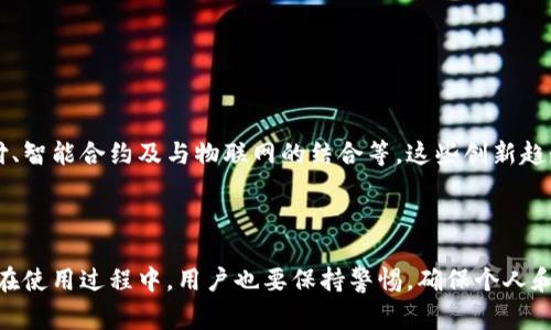 数字钱包是一个允许用户以电子方式存储和管理资金的工具。这种钱包可以存储信用卡、借记卡、银行卡信息，甚至加密货币等，也可以用于在线支付、转账和接收资金。数字钱包通常通过移动应用程序或网页平台提供服务，使用户能够轻松进行日常交易。

### 数字钱包的功能与特点

基本功能
数字钱包的主要功能包括：
ul
    listrong支付功能：/strong用户可以通过数字钱包进行在线购物和线下支付。/li
    listrong转账功能：/strong用户可以跨区域、跨银行转账给朋友或家人。/li
    listrong账户管理：/strong用户可以查看电子账单、交易记录以及余额等信息。/li
    listrong安全性：/strong许多数字钱包提供加密技术，保护用户的财务信息。/li
/ul

数字钱包的类型
根据不同的使用场景和功能，数字钱包通常可以分为几种类型：
ul
    listrong移动支付钱包：/strong如Apple Pay、Google Pay，这类钱包主要用于手机支付，便于随时随地进行交易。/li
    listrong在线钱包：/strong如PayPal，这种钱包可以通过网页进行管理，支持多种支付方式并提供在线购物便利。/li
    listrong硬件钱包：/strong专门用于存储加密货币的设备，安全性高，但功能相对单一。/li
/ul

### 数字钱包的优势与挑战

优势
使用数字钱包可以享受到多种便利，尤其是在现代快节奏的生活中，拥有一个数字钱包真是太方便了！
ul
    listrong便利性：/strong用户只需通过手机等智能设备即可完成支付，避免了携带现金或银行卡的不便。/li
    listrong高效性：/strong交易速度快，几乎可以瞬间完成，无需排队等待。/li
    listrong节省成本：/strong某些数字钱包可能不收取交易手续费，或者在特定的促销活动中提供返现。/li
    listrong跟踪消费：/strong用户可以轻松查看消费记录和账单，帮助财务管理。/li
/ul

挑战
当然，在享受数字钱包带来的便利的同时，用户也需面对一些挑战：
ul
    listrong安全风险：/strong尽管数字钱包提供了各种安全措施，但仍然存在被黑客攻击的风险。/li
    listrong技术依赖：/strong需要有良好的网络连接以及相应的设备，否则无法使用。/li
    listrong隐私问题：/strong用户的个人和财务数据可能会被收集，用于广告或其他目的。/li
/ul

### 未来趋势

数字钱包的未来
在数字化进程加速的今天，数字钱包的应用领域将会越来越广泛！未来可能会出现更多新功能，例如社交支付、智能合约及与物联网的结合等。这些创新趋势将不仅让支付变得更加方便，同时也将开辟出新的商业机会。

### 结语

总之，数字钱包作为一种新兴的支付工具，正在逐步改变传统支付的方式，让我们的生活更加高效和便利。但在使用过程中，用户也要保持警惕，确保个人和财务信息的安全。希望大家都能在这个数字经济时代，充分利用数字钱包带来的好处，享受便利生活的乐趣！