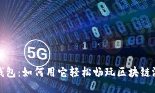 TP钱包:如何用它轻松畅玩区块链游戏