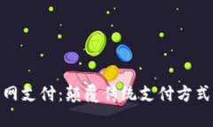 数字货币无网支付：颠覆传统支付方式