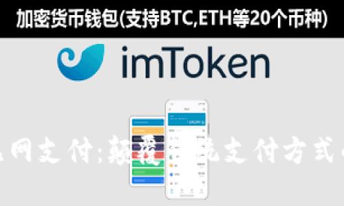 数字货币无网支付:颠覆传统支付方式的全新体验