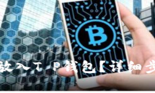 如何将狗狗币放入T P钱包?详细步骤与注意事项
