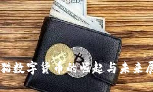 熊猫数字货币的崛起与未来展望