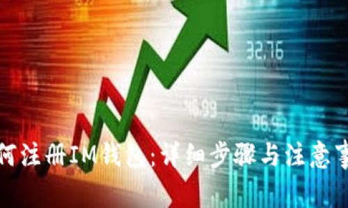 如何注册IM钱包:详细步骤与注意事项