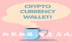 数字货币投资的新机遇：智慧与风险并