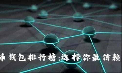 2023年中国虚拟货币钱包排行榜:选择你最信赖的数字资产管理工具
