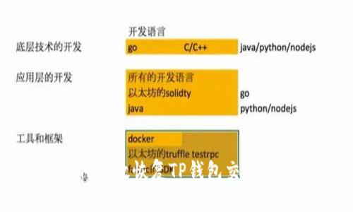 如何有效恢复TP钱包交易记录
