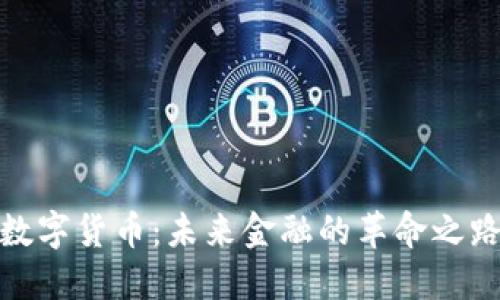 数字货币:未来金融的革命之路
