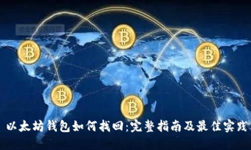 以太坊钱包如何找回:完整指南及最佳实践