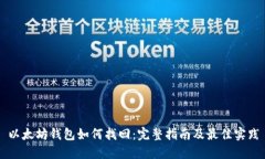 以太坊钱包如何找回：完整指南及最佳
