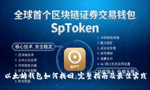 以太坊钱包如何找回:完整指南及最佳实践