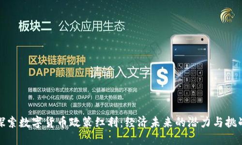 探索数字货币政策红利:经济未来的潜力与挑战