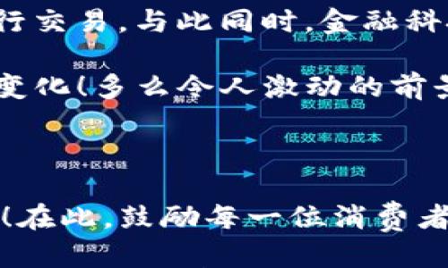 

银行打电话开通数字货币：一种便捷的新选择

近年来，数字货币的崛起引起了全球范围内的关注。作为一种新型的货币形态，数字货币不仅改变了传统金融的交易方式，也为人们的生活带来了更多的可能性。尤其是在银行方面，许多金融机构开始主动与客户沟通，开通数字货币的相关服务。如果你接到了银行打来的电话，关于开通数字货币的咨询，该如何应对呢？

收到电话，如何识别真伪

当手机响起，显示的是熟悉的银行客服号码，许多人会心中一惊，难道是关于账户的某项重要提醒？但随着网络诈骗的屡屡发生，我们也不得不提高警惕。当接到与数字货币相关的电话时，首先要确认来电的真实性。你可以选择立即挂断电话，然后通过银行的官方渠道进行核实，比如拨打客服电话或访问官方网站。多么令人振奋的是，真正的银行工作人员通常会在电话中提供详细的信息，切忌向陌生人泄露个人信息！

数字货币的优势与挑战

一旦你确认了来电的真实性，银行或许会给你介绍数字货币的诸多优势。这些优势包括高效的交易速度、更低的交易费用以及更高的安全性等。例如，通过数字货币进行跨境交易时，传统银行通常需要几天的时间，而数字货币则能够在几分钟之内完成交易。更令人惊喜的是，银行通过引入数字货币，致力于提升用户的体验，不再仅仅依赖纸币和昂贵的手续费！

然而，数字货币的推广并非没有挑战。尽管其运行在区块链之上，安全性较高，但市场波动性依然使得许多人对其产生了担忧。此外，随着政策的变化，数字货币的使用可能会受到限制，这也是参与者需要提前考虑的重要因素。所以在接听电话、了解相关政策时，我们要保持理性，不要盲目跟风！

如何顺利开通数字货币

接到银行的电话，若你有意向开通数字货币业务，通常工作人员会指导你完成一系列操作步骤。以下是一些建议，帮助你顺利开启这一全新的金融旅程！

ol
    listrong确认身份：/strong根据银行的要求，可能需要提供一些身份验证信息，例如身份证号码或账户信息。确保在安全的环境下进行。/li
    listrong了解产品：/strong每家银行开通的数字货币可能有所不同，务必提前了解相关的服务条款和操作流程。/li
    listrong接受风险提示：/strong银行通常会提供关于风险的说明，不要忽视这些内容，它关系到你未来的投资安全。/li
    listrong操作流程：/strong根据工作人员的指导，下载并安装相应的数字货币钱包应用，完成注册后进行资金的充值和提现等操作。/li
/ol

如此一来，你便顺利地踏入了数字货币的世界！这不是一段轻松的旅程，但也绝对是一段充满可能性的旅程！

数字货币投资：机遇与挑战

开通数字货币业务后，你也许会考虑将其作为一种投资方式。这时，你需要了解数字货币市场的基本规则。市场变化瞬息万变，货币的价值有时会剧烈升降。与此同时，良好的投资心态与知识储备也显得尤为重要。

实际上，许多人将数字货币视为“新型投资品”。但仍然有许多投资者因为不了解市场规则而遭受损失。因此，在决定投资之前，务必做好功课！可以考虑多方位的信息来源，或加入一些相关的社群，与同行人士交流经验。此外，多么令人振奋的是，现在网络上也有很多免费的教育资源，助你快速启航！

数字货币的未来：趋势与前景

你曾经想象过数字货币将会如何发展吗？在当今科技飞速发展的时代，数字货币的未来充满了无限可能。随着越来越多的国家开始试点自己的数字货币，预计未来会有更多的企业采用数字货币进行交易。与此同时，金融科技也会不断进步，提高人们在数字货币使用中的便利性与安全性。

随着社会逐步适应这种新型货币，未来的支付方式可能将会更加多元化。不远的将来，我们可能在商超、网购、餐饮等场景中，见到数字货币的身影。而这对于我们日常的消费体验将是一次革命性的变化！多么令人激动的前景！

结语

接到银行的电话，了解数字货币的相关信息，无疑是打开金融新世界的一扇窗。虽然在这一过程中可能会面临一些挑战，但只要我们积极保持学习的态度，就一定能在这场数字货币革命中占得先机！在此，鼓励每一位消费者勇敢踏出这一步，抓住机遇！

总结来说，无论是出于对数字货币的兴趣，还是为未来的投资做铺垫，了解数字货币的运作方式及相关服务都是非常必要的。希望每一位有意愿开通数字货币的朋友，都能在这个新的领域中找到自己的位置，实现财务自由的梦想！