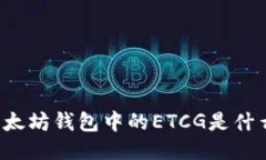 以太坊钱包中的ETCG是什么？