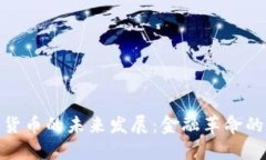 数字货币的未来发展：金融革命的浪潮