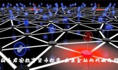国泰君安数字货币投资：未来金融的战
