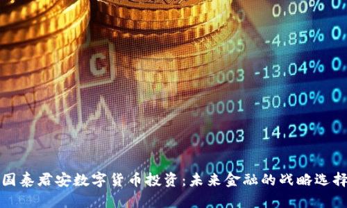 国泰君安数字货币投资:未来金融的战略选择