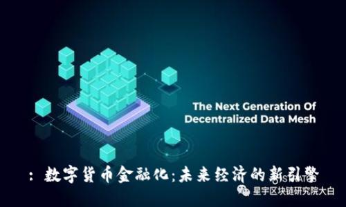 : 数字货币金融化:未来经济的新引擎