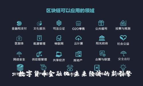 : 数字货币金融化:未来经济的新引擎