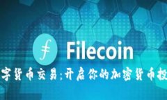 Bire数字货币交易：开启你的加密货币