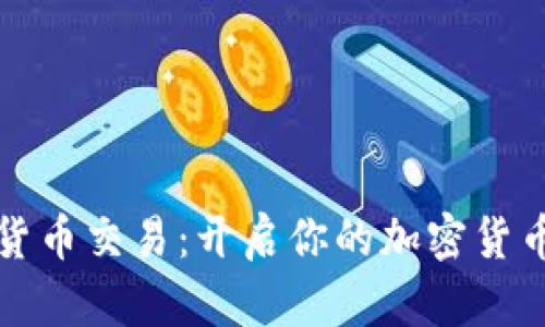 Bire数字货币交易:开启你的加密货币投资之旅