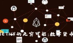 探索以太坊（ETH）的无穷可能：数字货