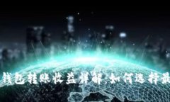 以太坊官方钱包转账收益详解：如何选