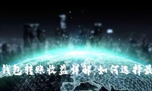 以太坊官方钱包转账收益详解:如何选择最佳交易时机