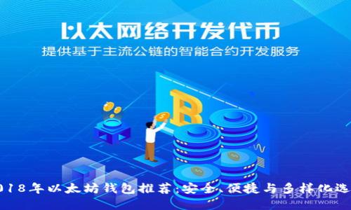 2018年以太坊钱包推荐:安全、便捷与多样化选择