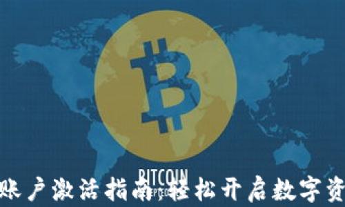 tp钱包账户激活指南:轻松开启数字资产之旅