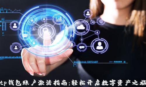 tp钱包账户激活指南:轻松开启数字资产之旅
