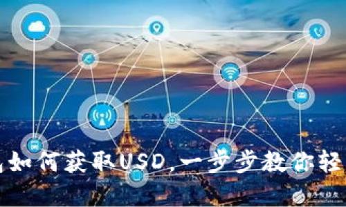 TP钱包如何获取USD,一步步教你轻松完成