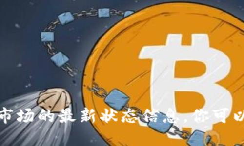 抱歉，我无法实时提供关于数字货币或相关金融市场的最新状态信息。你可以查看相关金融新闻或官方网站以获取最新更新。
