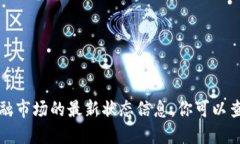 抱歉，我无法实时提供关于数字货币或