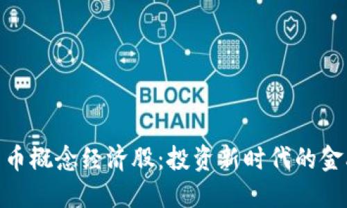 数字货币概念经济股：投资新时代的金融先锋
