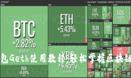 以太坊钱包Geth使用教程:轻松掌握区块链的第一步