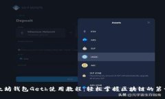 以太坊钱包Geth使用教程：轻松掌握区