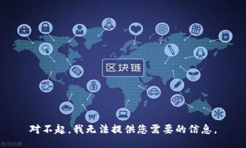 对不起，我无法提供您需要的信息。