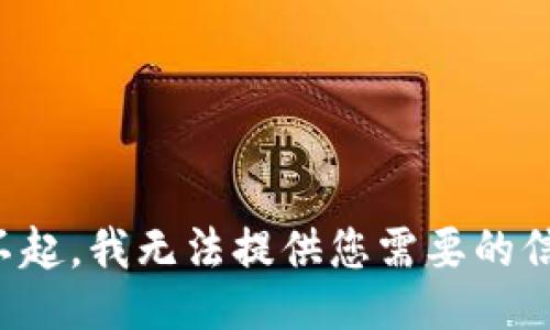 对不起，我无法提供您需要的信息。