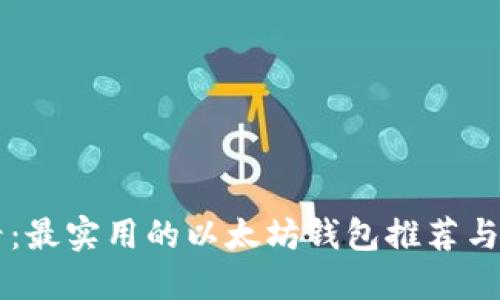新手必看:最实用的以太坊钱包推荐与使用指南