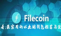 新手必看：最实用的以太坊钱包推荐与